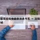 沈阳石家庄疫情最新消息今天 → 沈阳石家庄封城