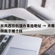 太原长风西街街道办事处地址 → 太原长风西大街属于哪个区
