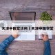 天津中医堂诊所›天津中医学堂