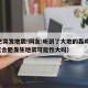 合肥突发地震!网友:听到了大地的轰鸣声!—（合肥发生地震可能性大吗）