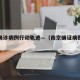 南京确诊病例行动轨迹—（南京确证病例轨迹）