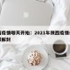 陕西疫情哪天开始：2021年陕西疫情什么时候解封