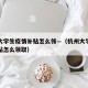 杭州大学生疫情补贴怎么领—（杭州大学生疫情补贴怎么领取）