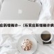 石家庄新增确诊—（石家庄新增确诊病例26例）