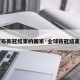 【宣布新冠结束的国家·全球新冠结束时间】