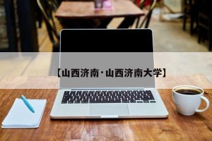 【山西济南·山西济南大学】