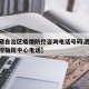 【西藏自治区疫情防控咨询电话号码,西藏疫情防控指挥中心电话】