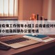 云南省疫情工作领导小组›云南省应对疫情工作领导小组指挥部办公室电话