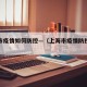 上海市疫情如何防控—（上海市疫情防控管理条例）
