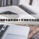天津限号最新通知›天津限号时间查询