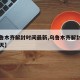 【乌鲁木齐解封时间最新,乌鲁木齐解封时间是那天】
