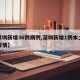【深圳新增36例病例,深圳新增1例本土病例详情】