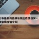 上海公布最新传染病石家庄疫情情况—（上海最新传染病疫情今天）