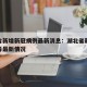 湖北省新增新冠病例最新消息：湖北省新型冠状病毒最新情况