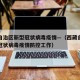 西藏自治区新型冠状病毒疫情—（西藏自治区新型冠状病毒疫情防控工作）