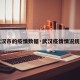 【武汉市的疫情数据·武汉疫情情况统计表】