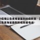 天津市疫情公告青海省最新防疫政策：天津市疫情公告青海省最新防疫政策电话