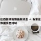 石家庄西固城疫情最新消息 → 石家庄疫情最新数据消息封城