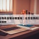 北京生物疫苗银川哪里有：北京生物疫苗银川哪里有接种