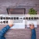 云南省疫情防控管理 → 云南省疫情防控管理中心电话