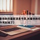 【长春市防控最新消息今天,长春市防控最新消息今天封城了】