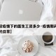 【武汉疫情下的医生工资多少·疫情期间武汉医生的日常】
