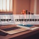 沈阳新冠尹—（沈阳新冠状病毒肺炎）