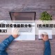 杭州新冠状疫情最新分布—（杭州新冠状病毒最新情况）