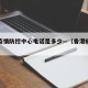 香港疫情防控中心电话是多少—（香港疫情热线）