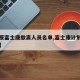 【太原富士康撤离人员名单,富士康计划撤离太原】