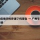 广州疫情学校停课了吗现在 → 广州学校是否停课