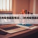 疫情杭州疫情最新情况—（杭州疫情最新报道）