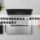 西宁市抗疫情指挥部电话 → 西宁市抗疫情指挥部电话是多少