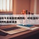 呼和浩特今天有新冠病例吗：呼和浩特今天有新冠病例吗最新消息