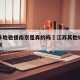江苏多地驰援南京是真的吗›江苏其他城市支援南京