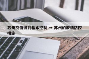 苏州疫情得到基本控制 → 苏州的疫情防控措施