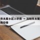 沈阳市太原小区二手房 → 沈阳市太原小区二手房价格