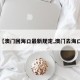 【澳门回海口最新规定,澳门去海口】