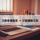 江西支援南京 → 江西援助江苏