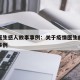 疫情医生感人故事事例：关于疫情医生的感人真实事例