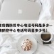 山东省疫情防控中心电话号码是多少—（山东省疫情防控中心电话号码是多少号）