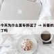 长春今天为什么客车停运了 → 长春的客车停运了吗