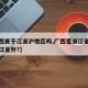 【广西属于江浙沪地区吗,广西是浙江省内还是浙江省外?】