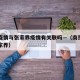 南京疫情与张家界疫情有关联吗—（南京疫情是张家界）