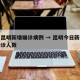 今日昆明新增确诊病例 → 昆明今日新冠病毒确诊人数
