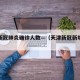天津新冠肺炎确诊人数—（天津新冠新增人数）