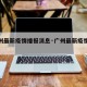 【广州最新疫情播报消息·广州最新疫情情况通报】