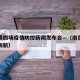 南京第四场疫情防控新闻发布会—（南京应对疫情四新）