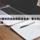 2020重庆抗击疫情英雄事迹：重庆抗疫英雄故事
