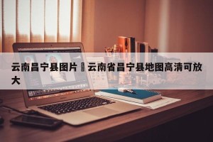 云南昌宁县图片›云南省昌宁县地图高清可放大